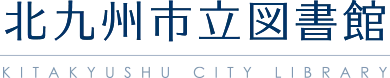 北九州市立図書館