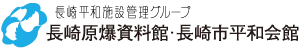長崎原爆資料館